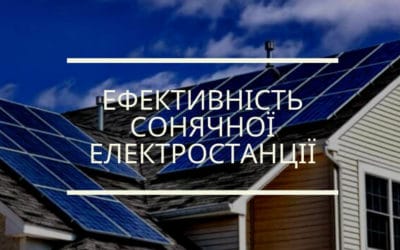 Ефективність сонячної електростанції