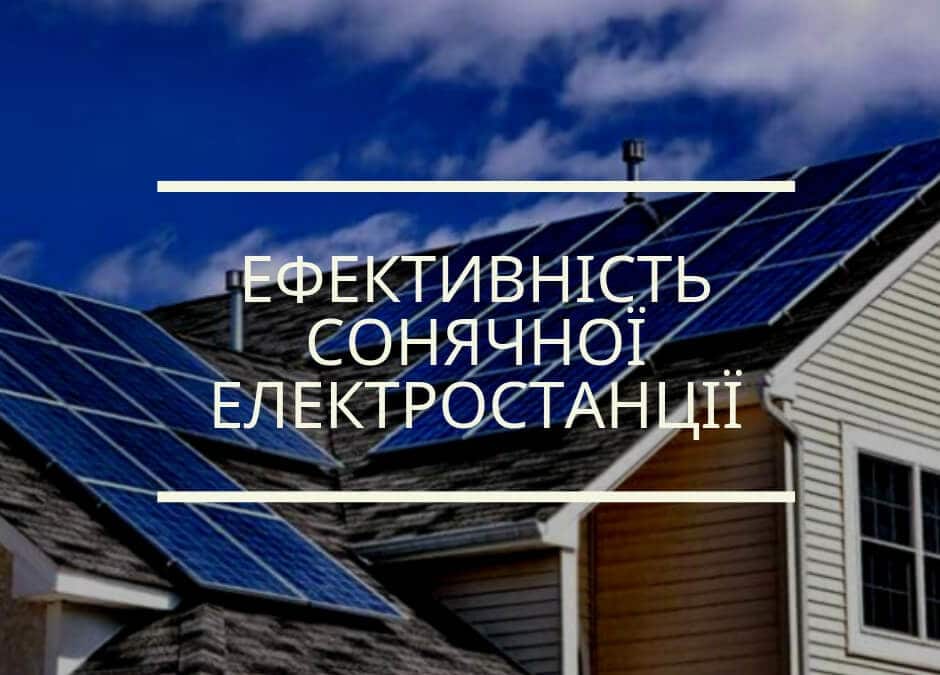 Ефективність сонячної електростанції