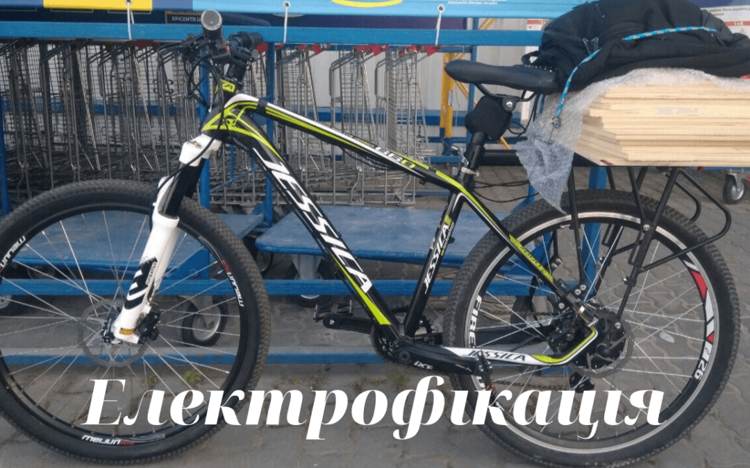 Електровелосипед моєї мрії! – част. 3 – Електрофікація!